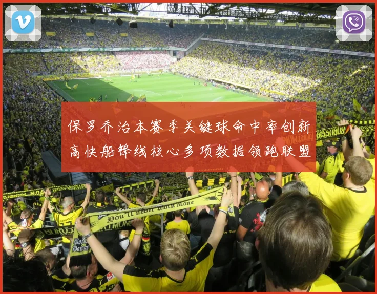 保罗乔治本赛季关键球命中率创新高快船锋线核心多项数据领跑联盟