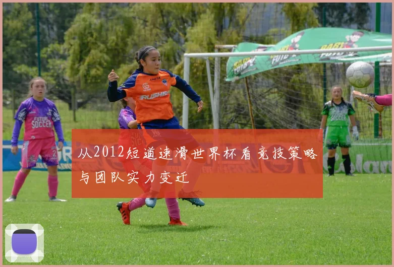 从2012短道速滑世界杯看竞技策略与团队实力变迁